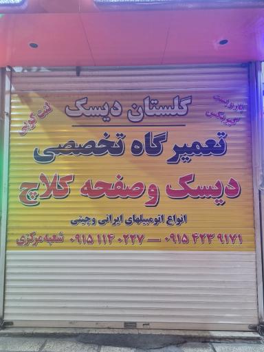 عکس دیسک و صفحه گلستان دیسک