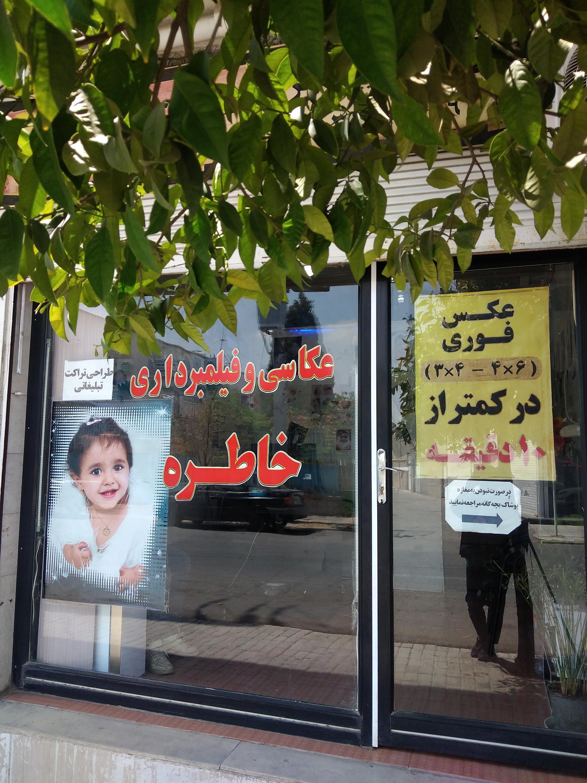 عکس آتلیه عکاسی و فیلمبرداری خاطره