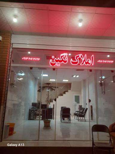 عکس املاک نگين 