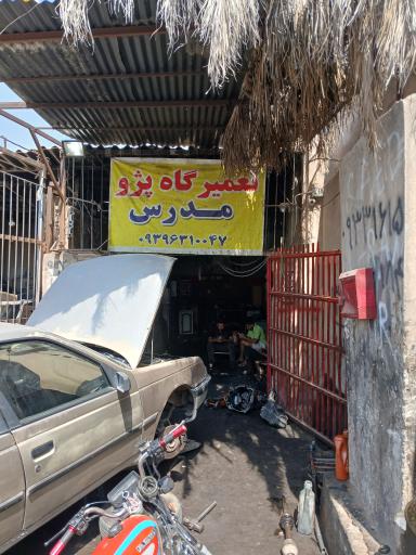 عکس تعمیرگاه تخصصی پژو مدرس