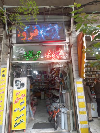 عکس مرکز بازسازی ظروف کن لوکس