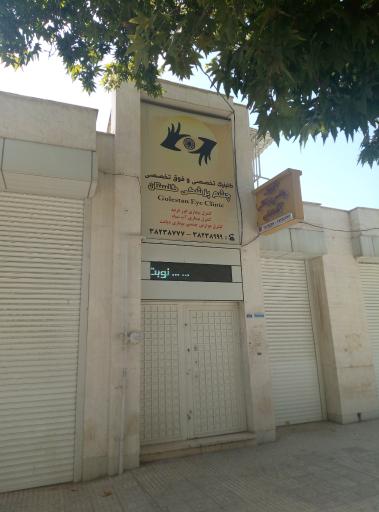 عکس کلینیک چشم پزشکی گلستان دانشگر