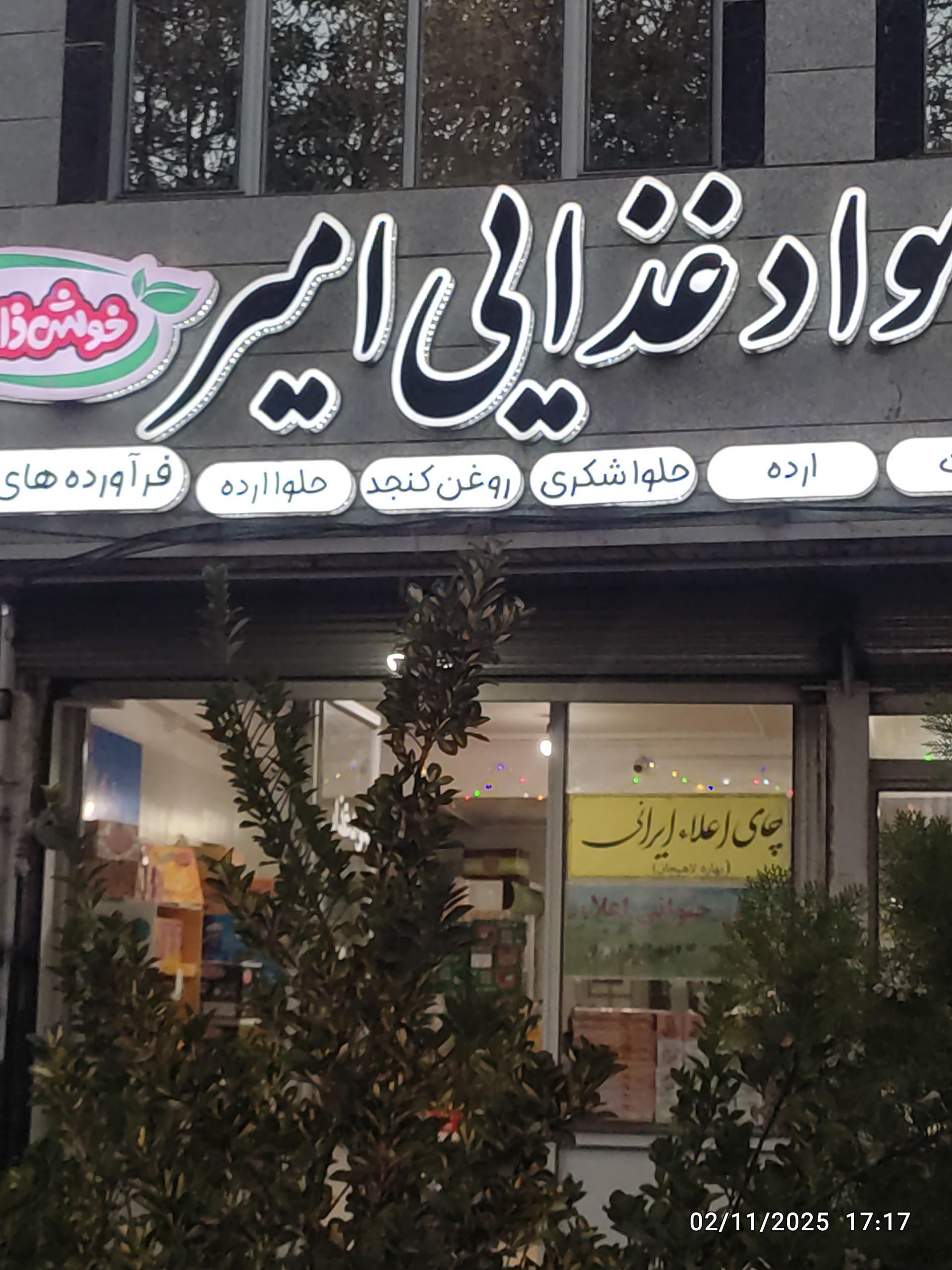 عکس مواد غذایی امیر