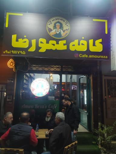 عکس کافه عمو رضا 