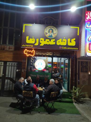 عکس کافه عمو رضا 