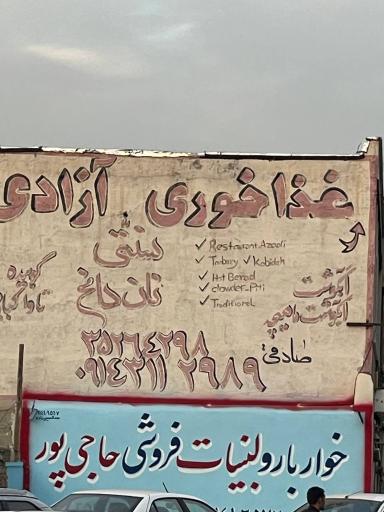 عکس آبگوشت آزادی