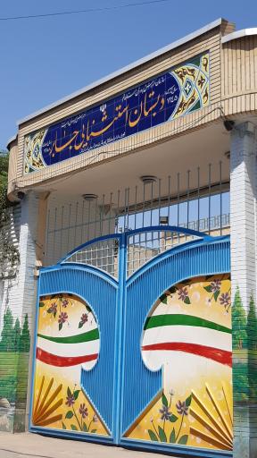 عکس دبستان استثنائی جابر بن عبدالله انصاری