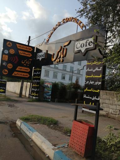 عکس رستوران آبادیس