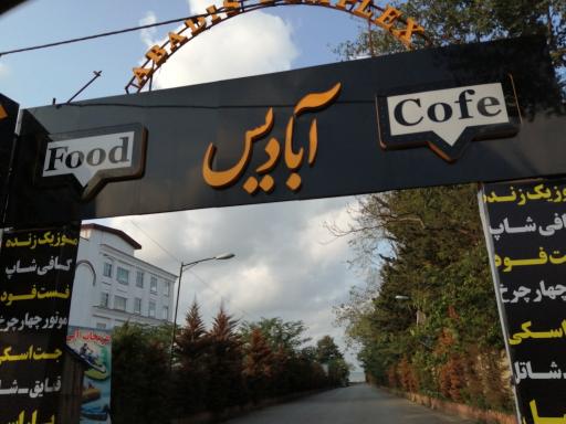 عکس رستوران آبادیس