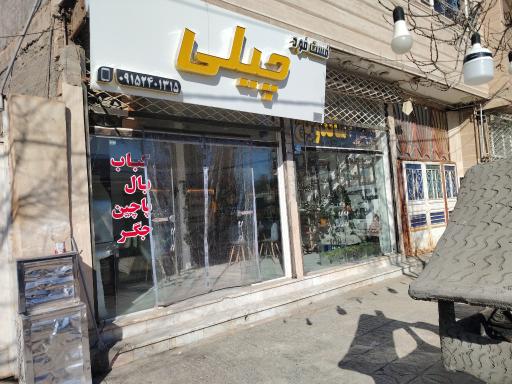 عکس فست فود چیلی 