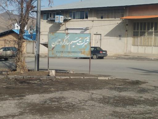 عکس کارخانه سیم ساز کردستان 