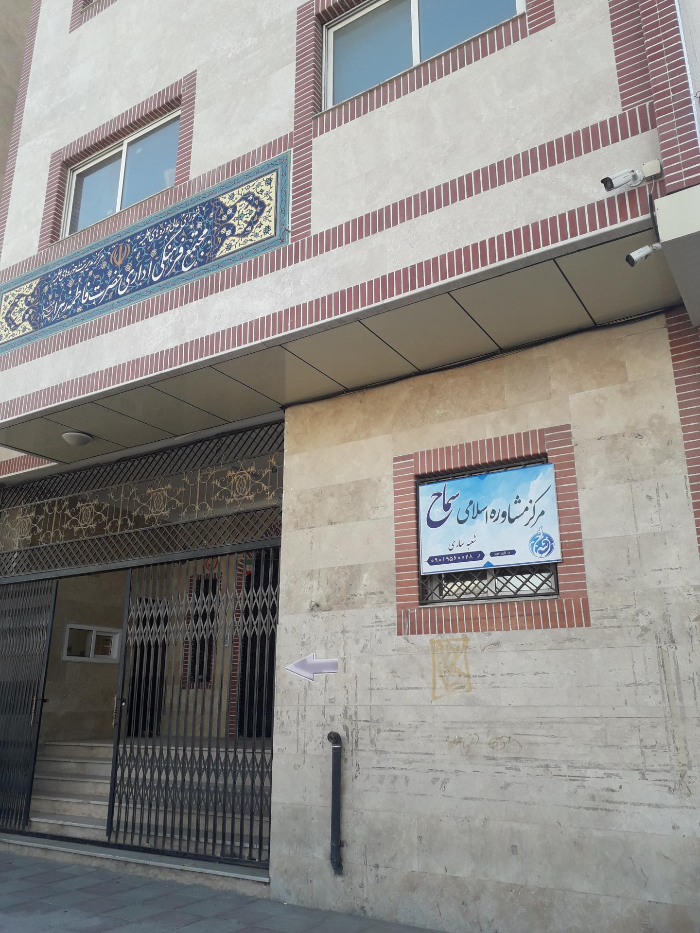 عکس مرکز مشاوره اسلامی سماح شعبه ساری