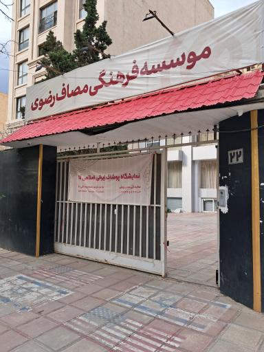 عکس موسسه مصاف خراسان رضوی