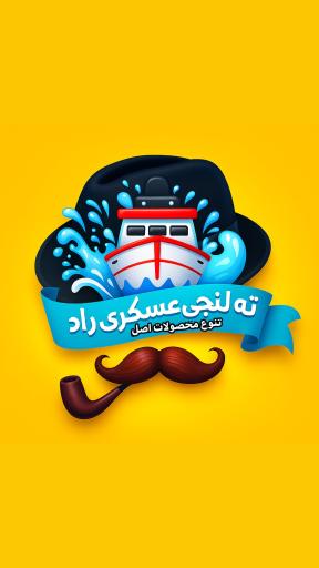 عکس فروشگاه ته لنجی عسكری راد