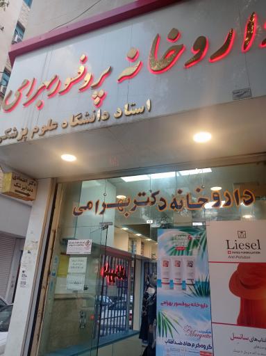 عکس داروخانه دکتر بهرامی