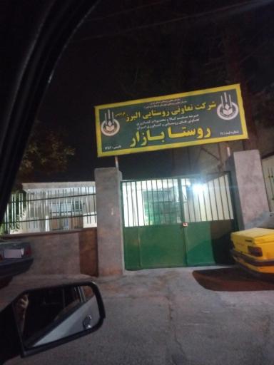 عکس شرکت تعاونی روستایی البرز