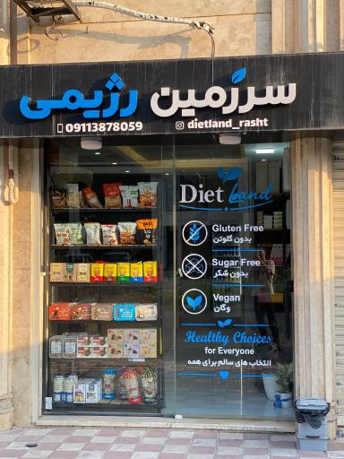 عکس سرزمین رژیمی