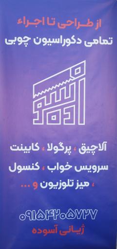عکس آموزشگاه فنی حرفه‌ای صنایع چوب آسوده
