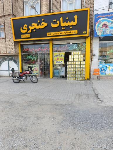 عکس لبنیات خنجری