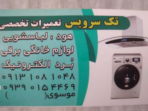 عکس تعمیر لوازم خانگی تک سرویس