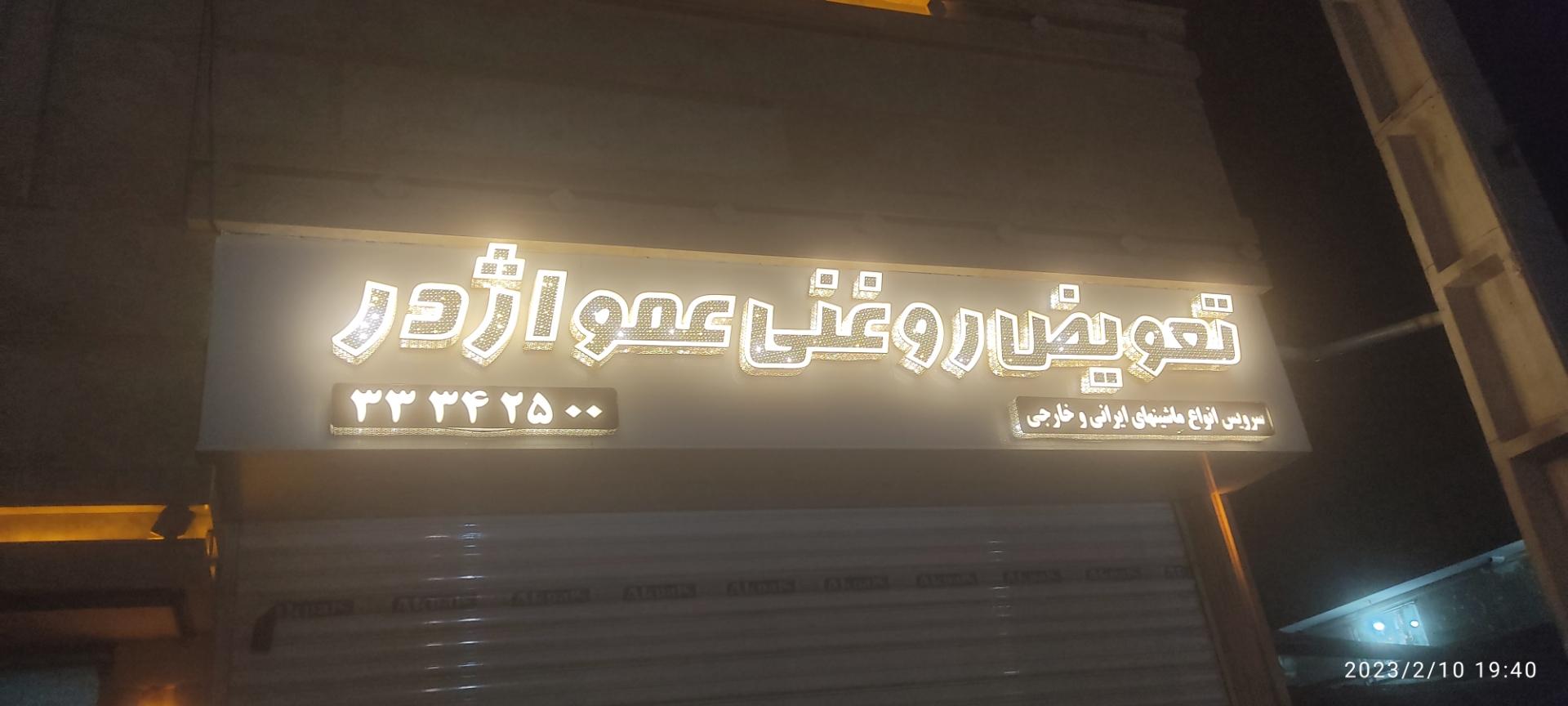 عکس تعویض روغنی عمو اژدر