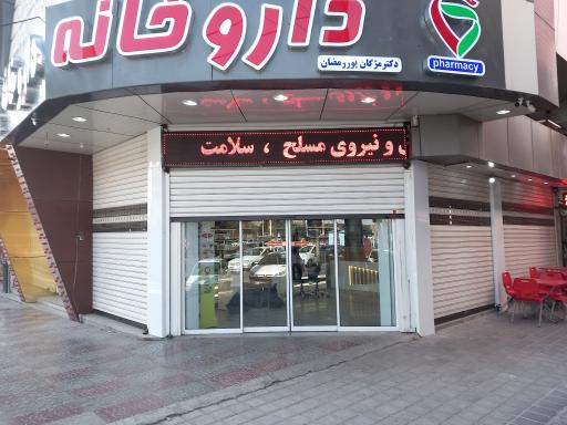عکس داروخانه دکتر مژگان پوررمضان