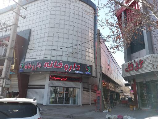 عکس داروخانه دکتر مژگان پوررمضان