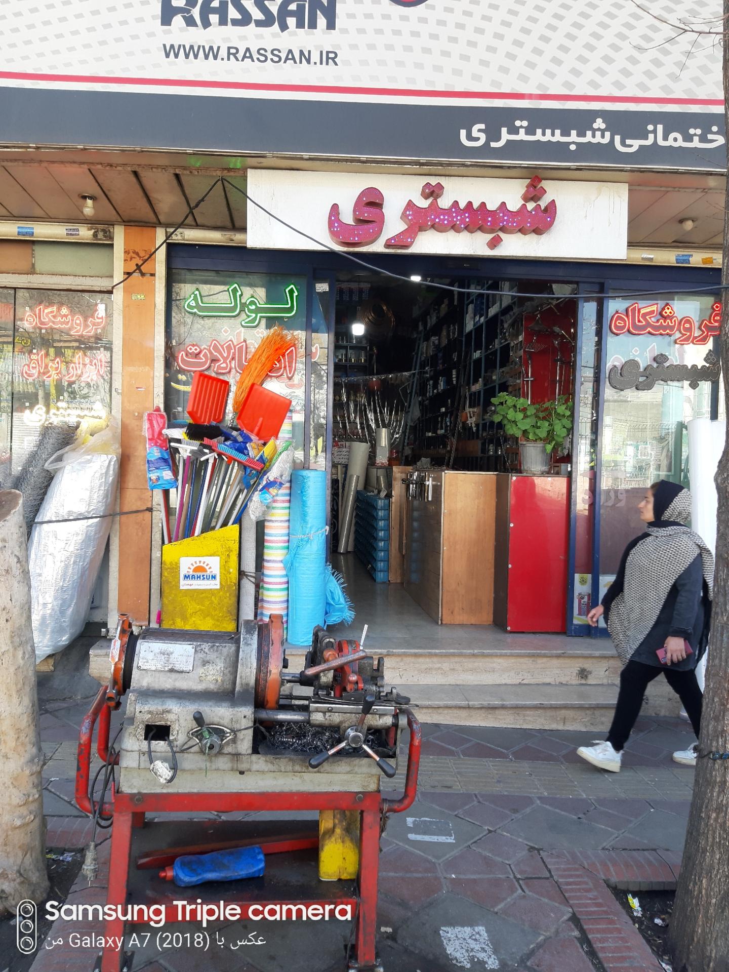 عکس فروشگاه لوازم بهداشتی و ساختمانی شبستری