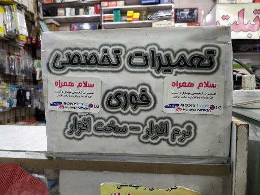 عکس تعمیرات تخصصی سلام همراه