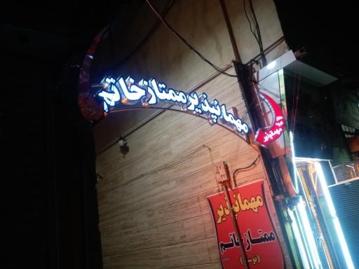 عکس مهمانپذیر خاتم