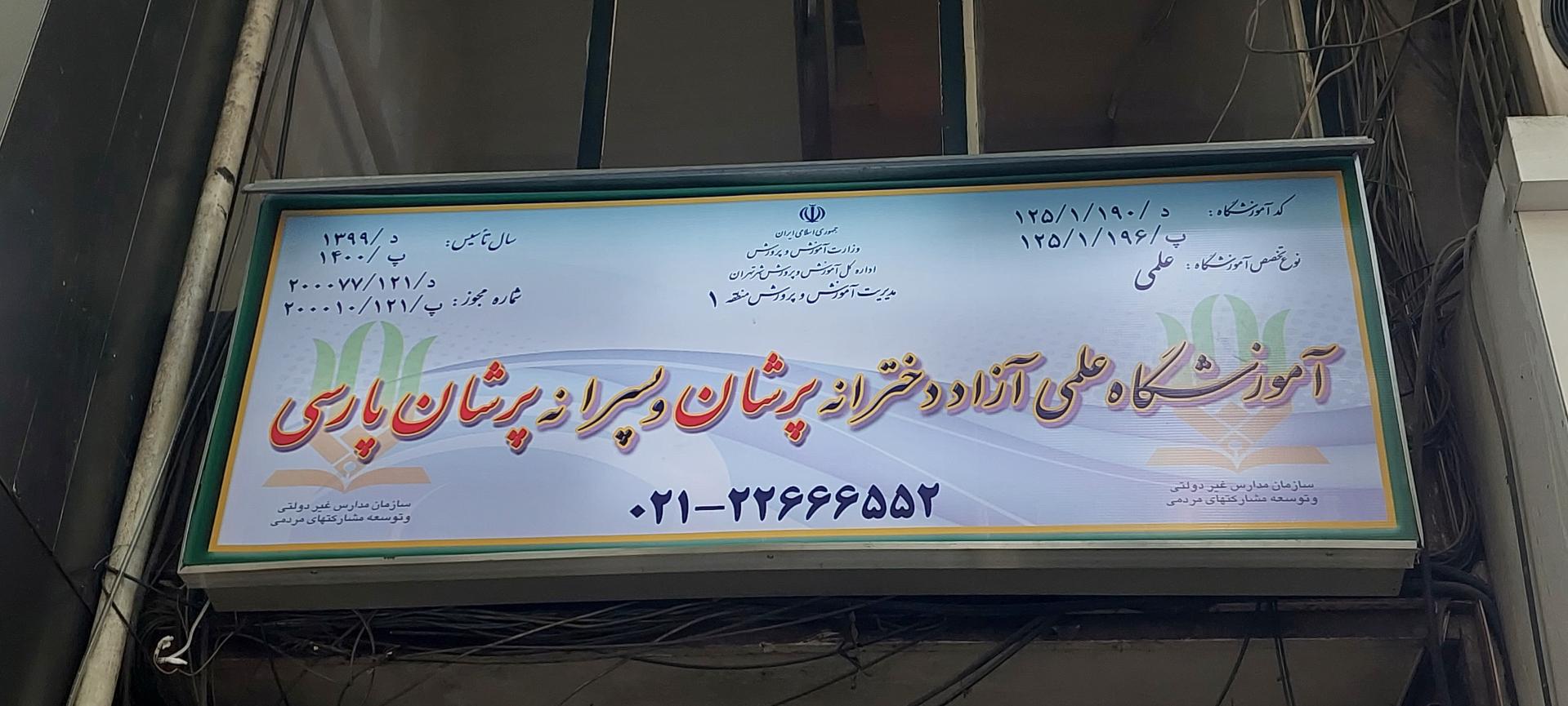 عکس آموزشگاه علمی پرشان