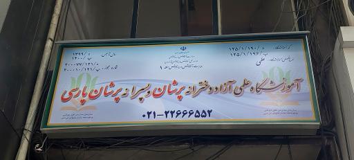 عکس آموزشگاه علمی پرشان