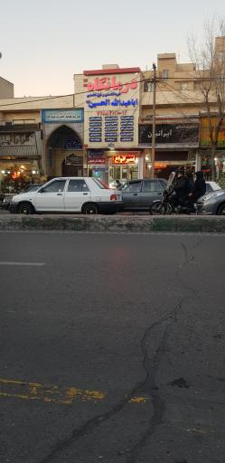 عکس درمانگاه خیریه اباعبدالله الحسین (ع)