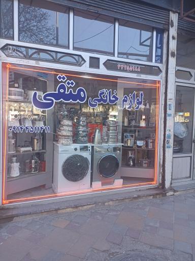 لوازم خانگی متقی