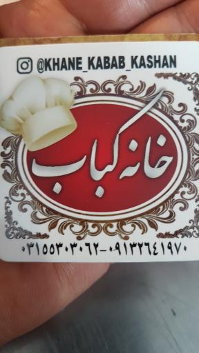 عکس چلو کبابی خانه کباب