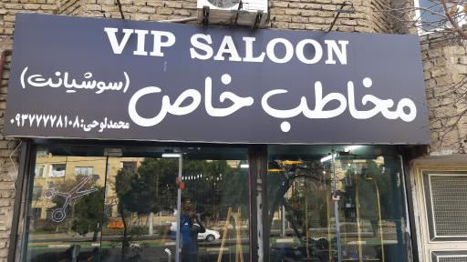 سالن وی آی پی مخاطب خاص (سوشیانت)