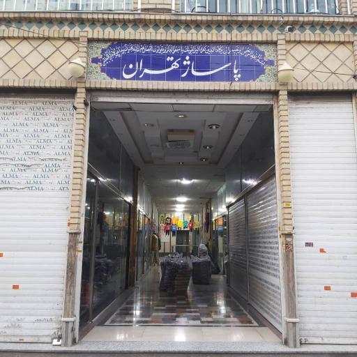 عکس تولید و پخش پوشاک برادران جعفری (فار سون)