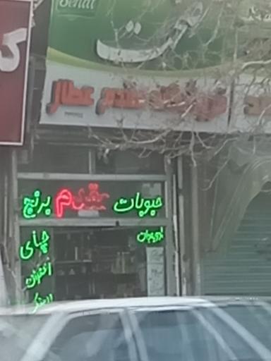 عکس فروشگاه مقدم عطار