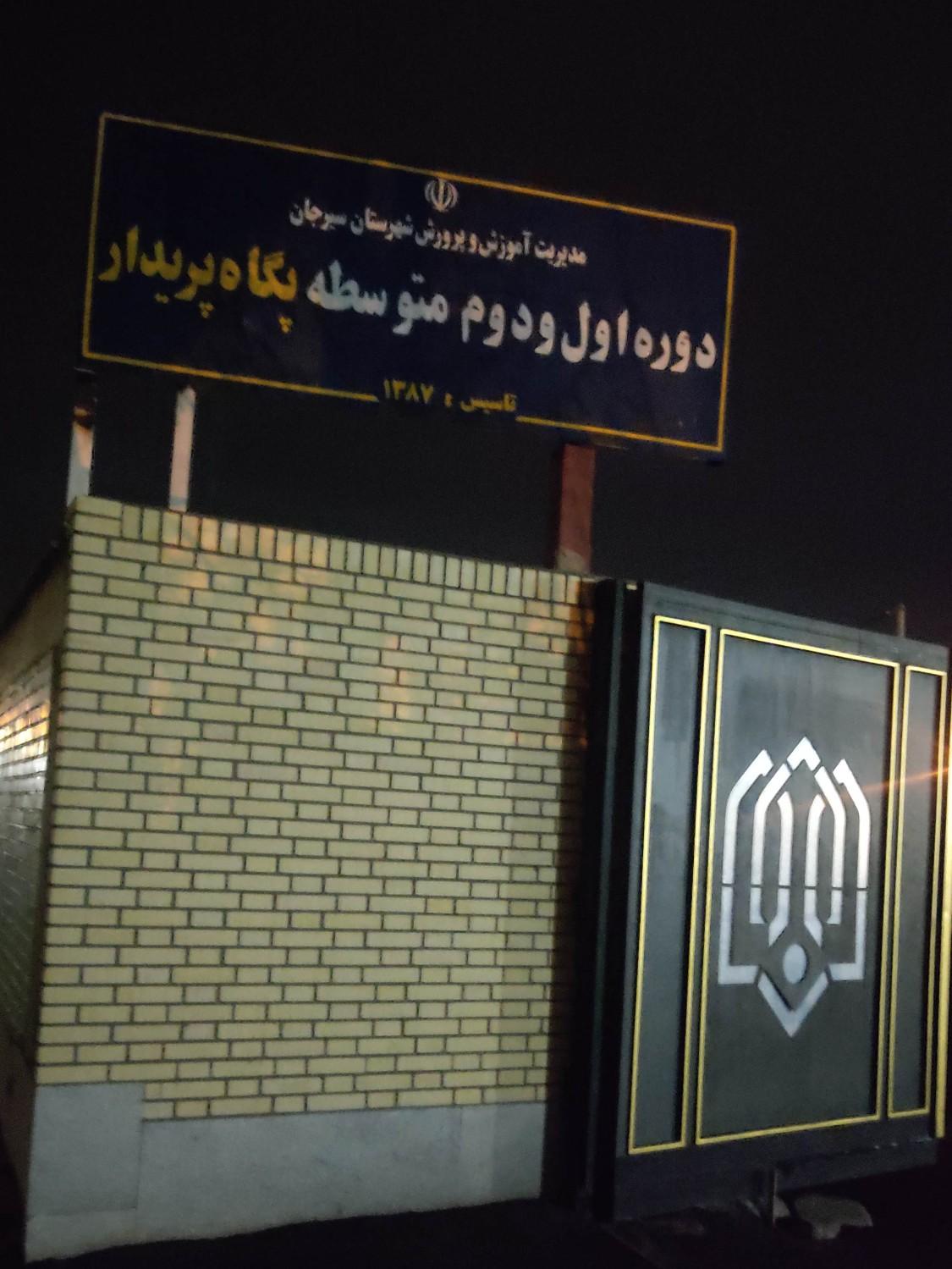 عکس مدرسه دوره اول و دوم متوسطه پگاه پریدار