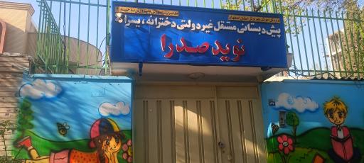 عکس پیش دبستانی نوید صدرا