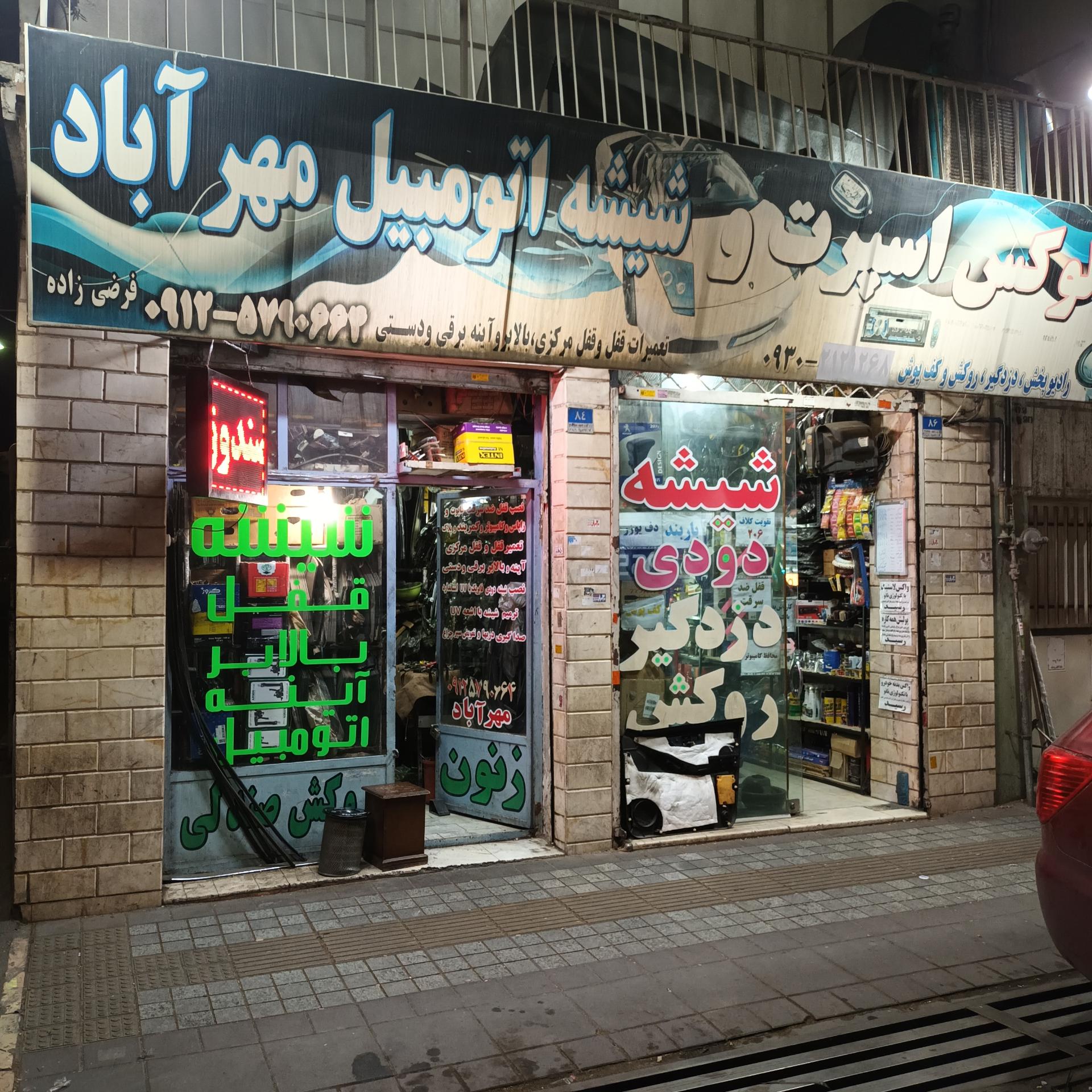 عکس شیشه اتومبیل مهرآباد