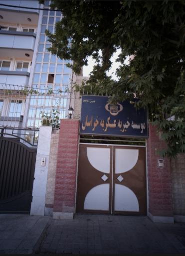 عکس خیریه عسکریه