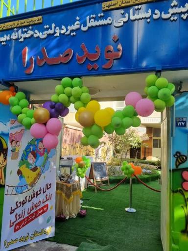 پیش دبستانی نوید صدرا