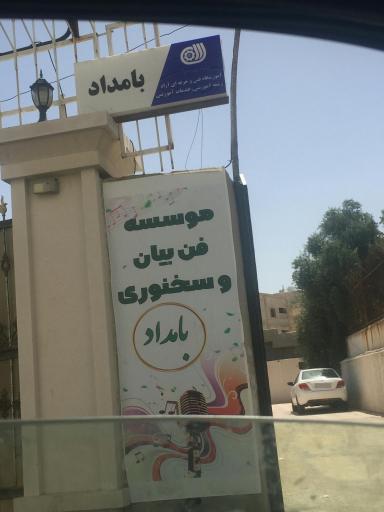 عکس موسسه فن بیان و سخنوری بامداد