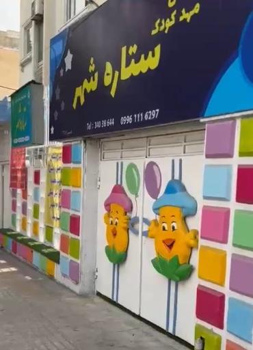 عکس مهد کودک و پیش دبستانی ستاره شهر