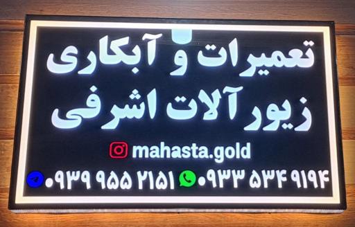 عکس آبکاری و تعمیرات طلا و نقره اشرفی