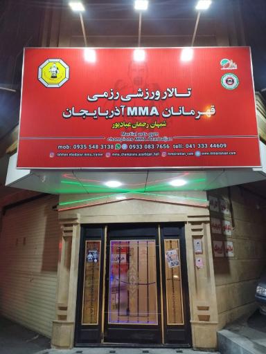 عکس تالار قهرمانان MMA آذربایجان
