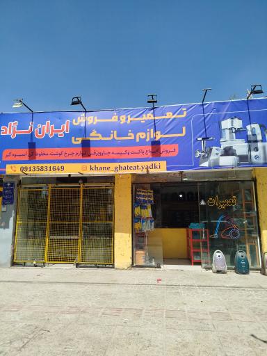 عکس تعمیر و فروش لوازم خانگی ایران نژاد