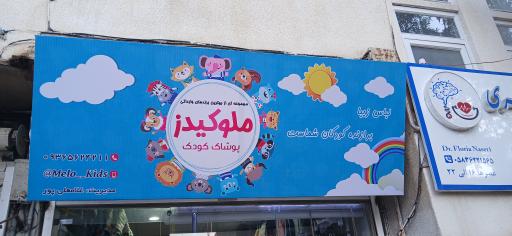 عکس پوشاک بچگانه ملوکیدز