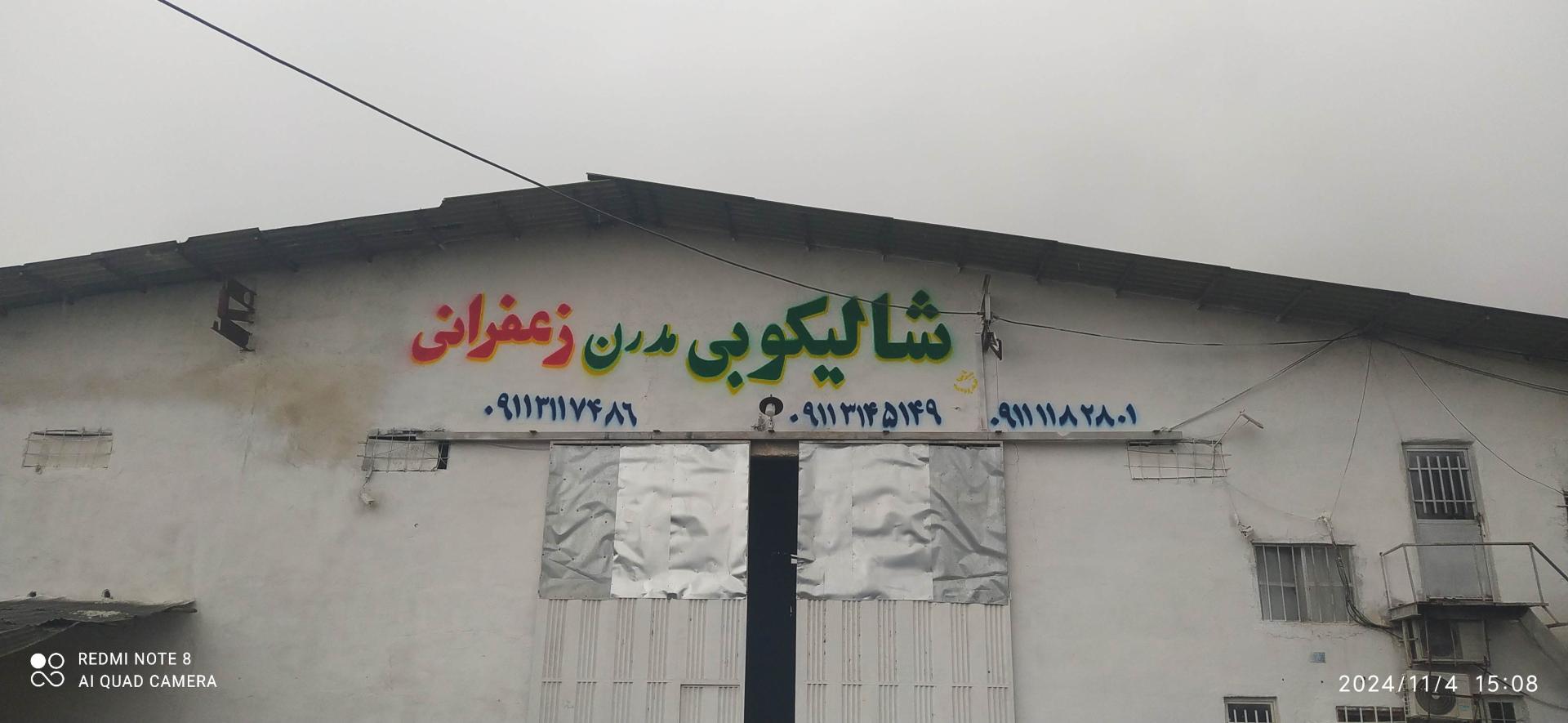 عکس بازرگانی برنج زعفرانی بابا اصغر